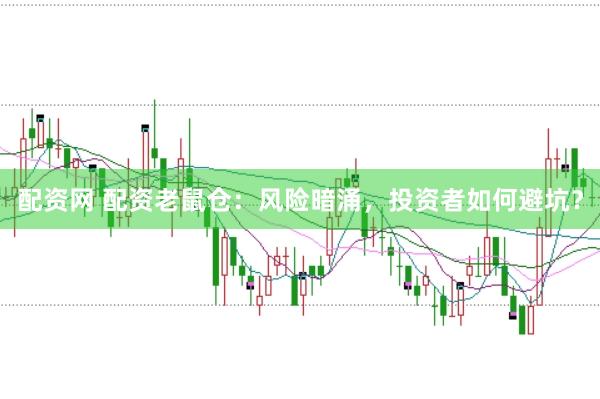 配资网 配资老鼠仓：风险暗涌，投资者如何避坑？