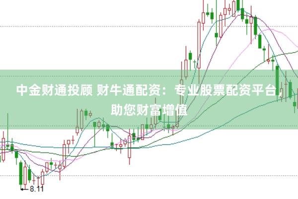中金财通投顾 财牛通配资：专业股票配资平台，助您财富增值