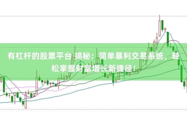 有杠杆的股票平台 揭秘：简单暴利交易系统，轻松掌握财富增长新捷径！