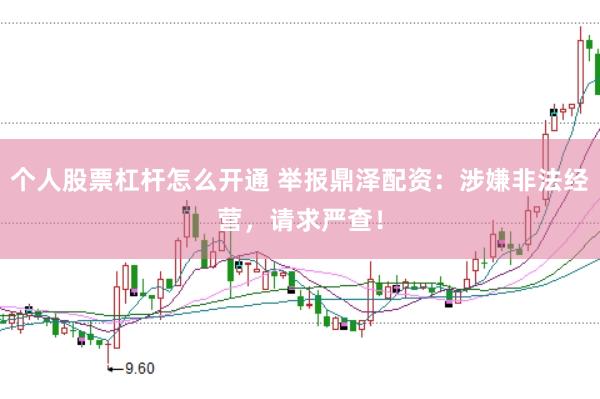 个人股票杠杆怎么开通 举报鼎泽配资：涉嫌非法经营，请求严查！