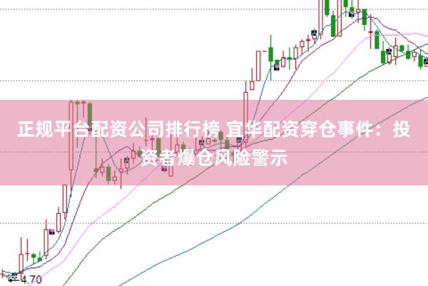 正规平台配资公司排行榜 宜华配资穿仓事件：投资者爆仓风险警示