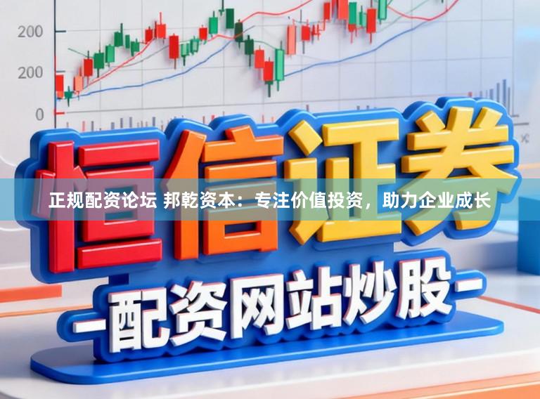 正规配资论坛 邦乾资本：专注价值投资，助力企业成长