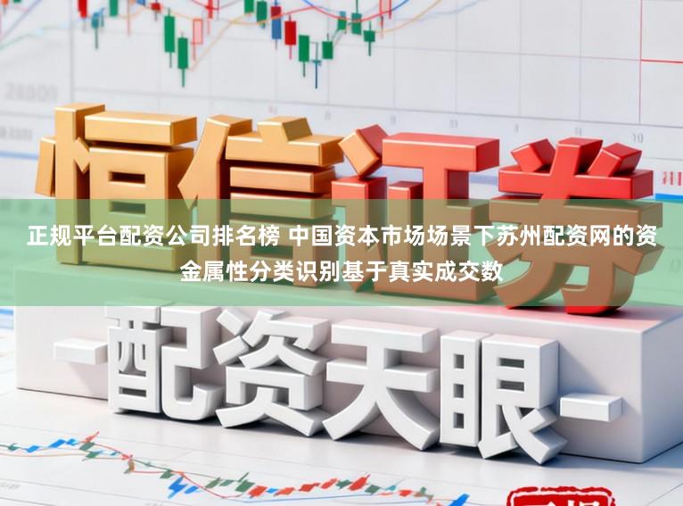 正规平台配资公司排名榜 中国资本市场场景下苏州配资网的资金属性分类识别基于真实成交数