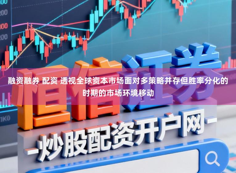 融资融券 配资 透视全球资本市场面对多策略并存但胜率分化的时期的市场环境移动
