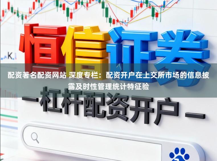 配资著名配资网站 深度专栏：配资开户在上交所市场的信息披露及时性管理统计特征验