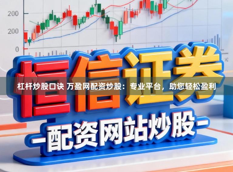 杠杆炒股口诀 万盈网配资炒股：专业平台，助您轻松盈利