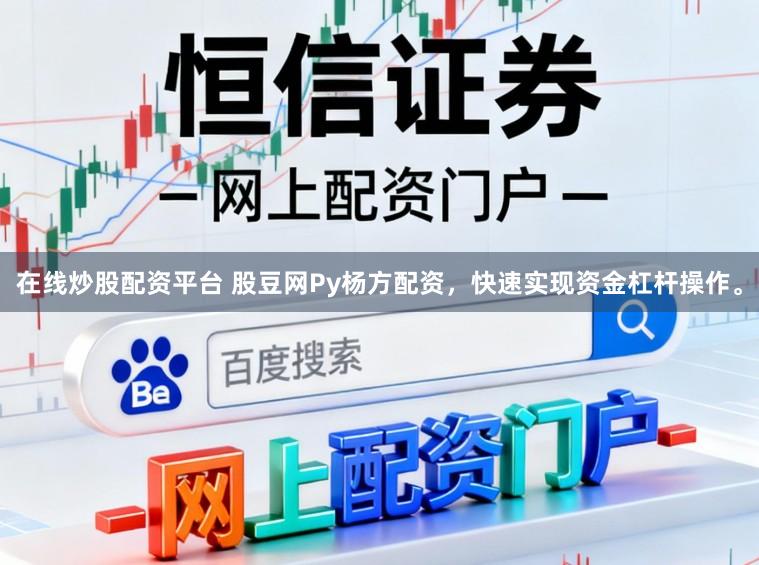 在线炒股配资平台 股豆网Py杨方配资，快速实现资金杠杆操作。