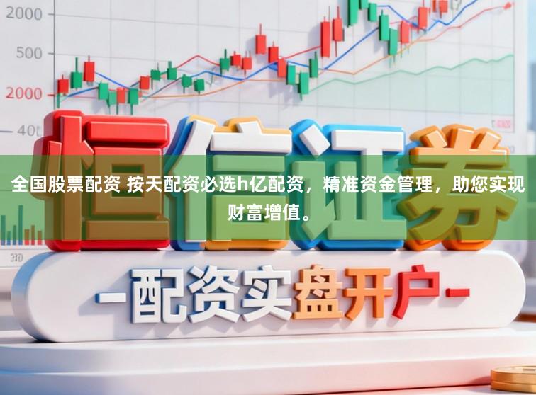 全国股票配资 按天配资必选h亿配资，精准资金管理，助您实现财富增值。