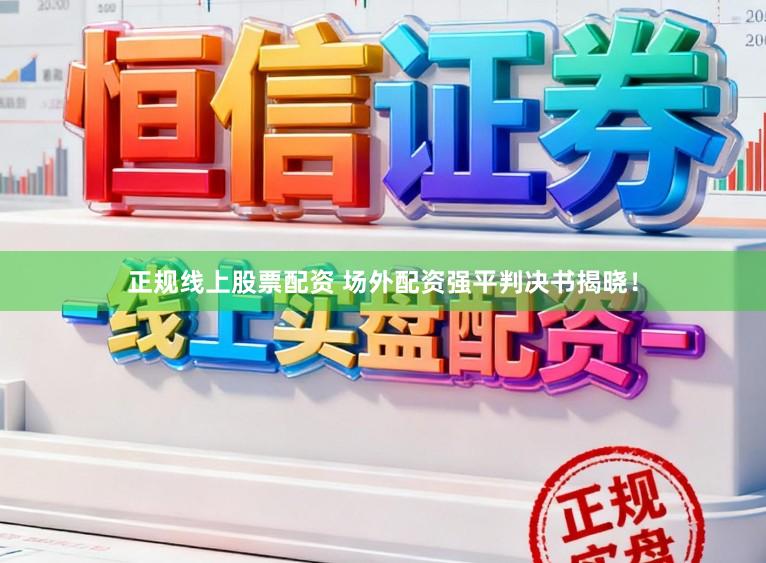 正规线上股票配资 场外配资强平判决书揭晓!