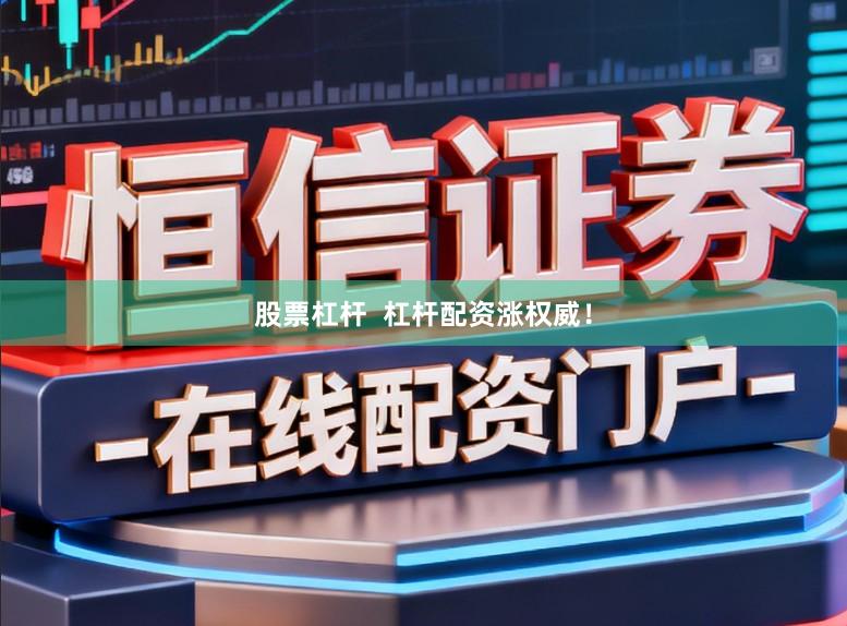 股票杠杆  杠杆配资涨权威！