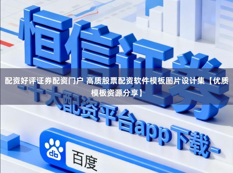 配资好评证券配资门户 高质股票配资软件模板图片设计集【优质模板资源分享】