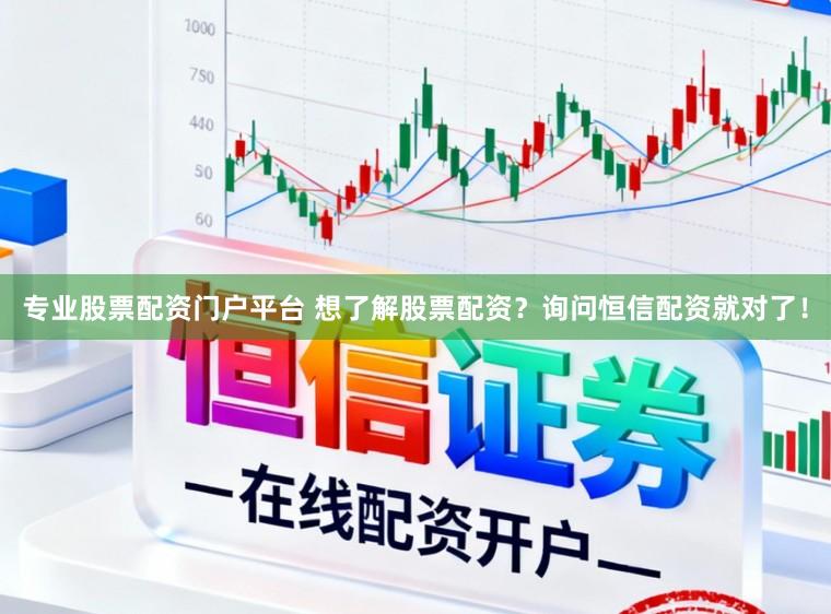 专业股票配资门户平台 想了解股票配资？询问恒信配资就对了！