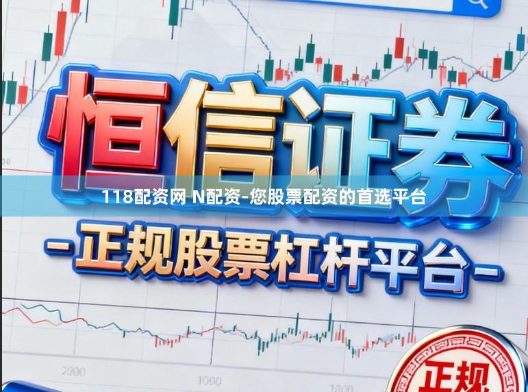 118配资网 N配资-您股票配资的首选平台
