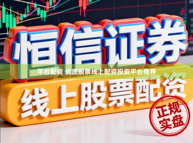 平台配资 优质股票线上配资投资平台推荐