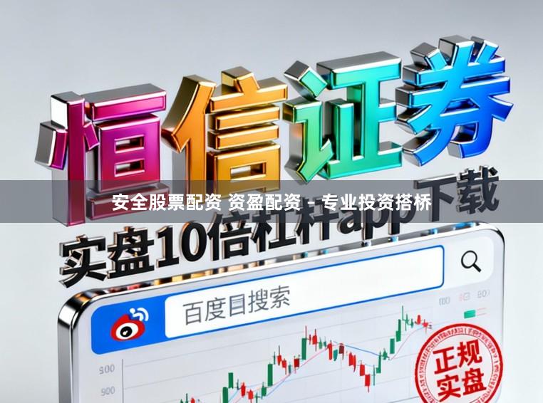 安全股票配资 资盈配资 – 专业投资搭桥