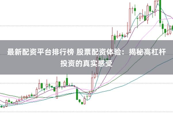 最新配资平台排行榜 股票配资体验：揭秘高杠杆投资的真实感受