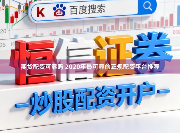 期货配资可靠吗 2020年最可靠的正规配资平台推荐