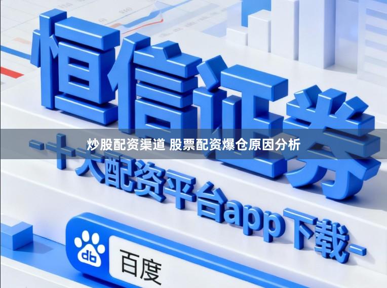 炒股配资渠道 股票配资爆仓原因分析