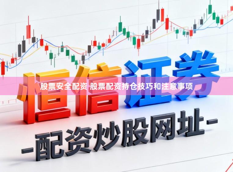股票安全配资 股票配资持仓技巧和注意事项