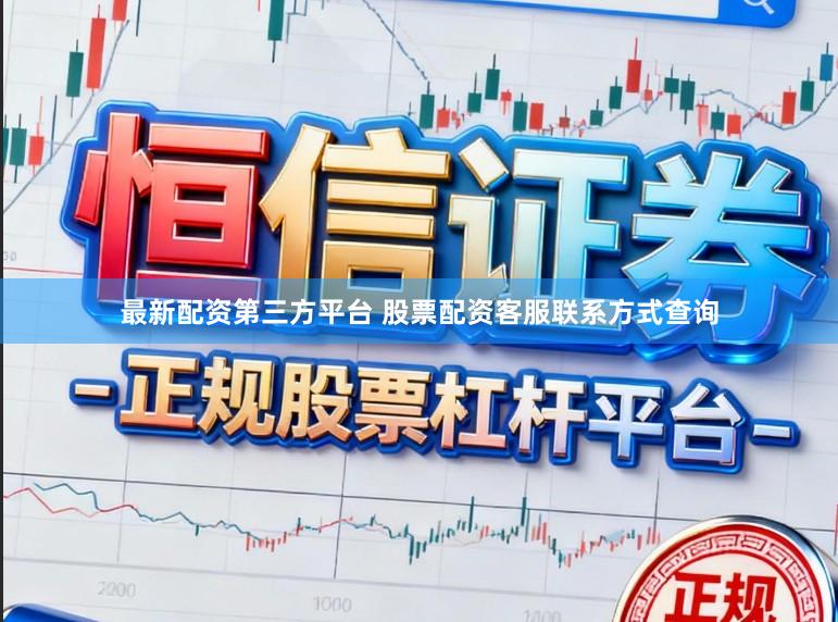 最新配资第三方平台 股票配资客服联系方式查询