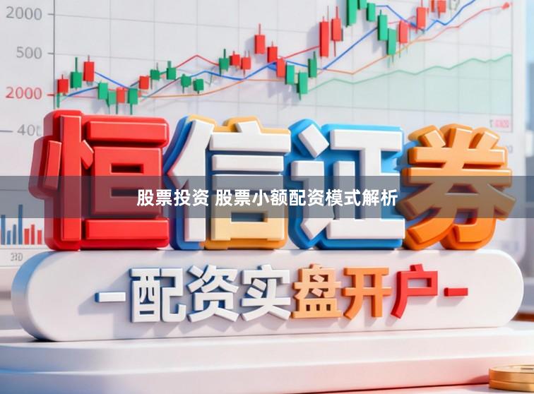 股票投资 股票小额配资模式解析