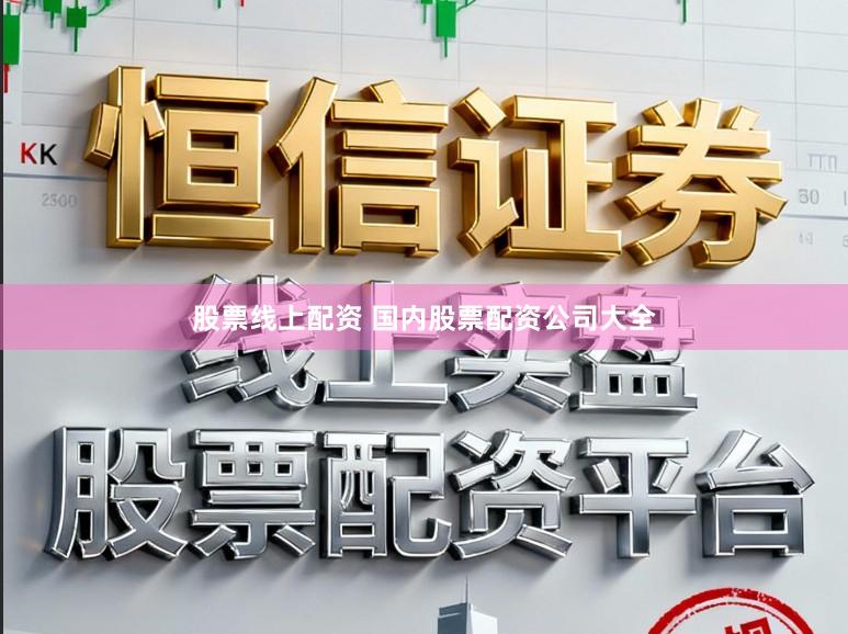 股票线上配资 国内股票配资公司大全