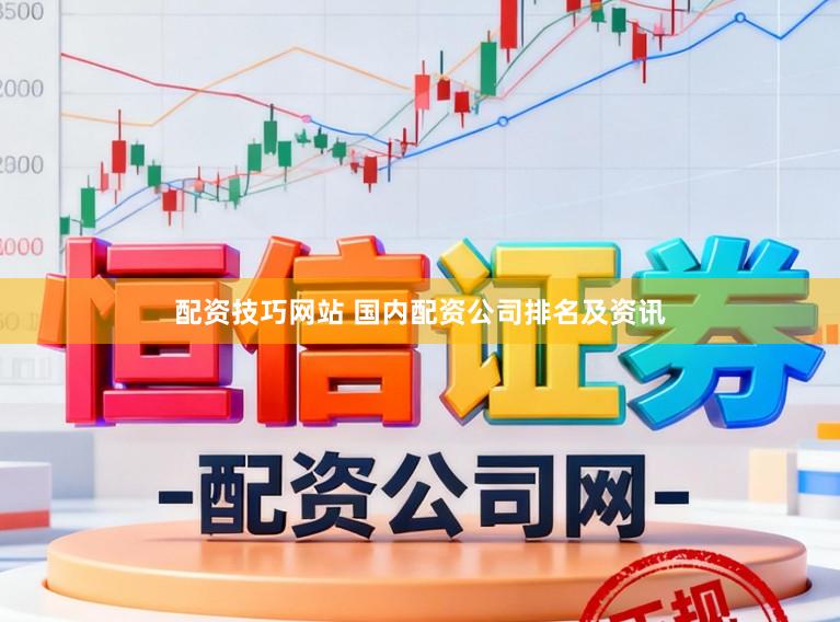 配资技巧网站 国内配资公司排名及资讯