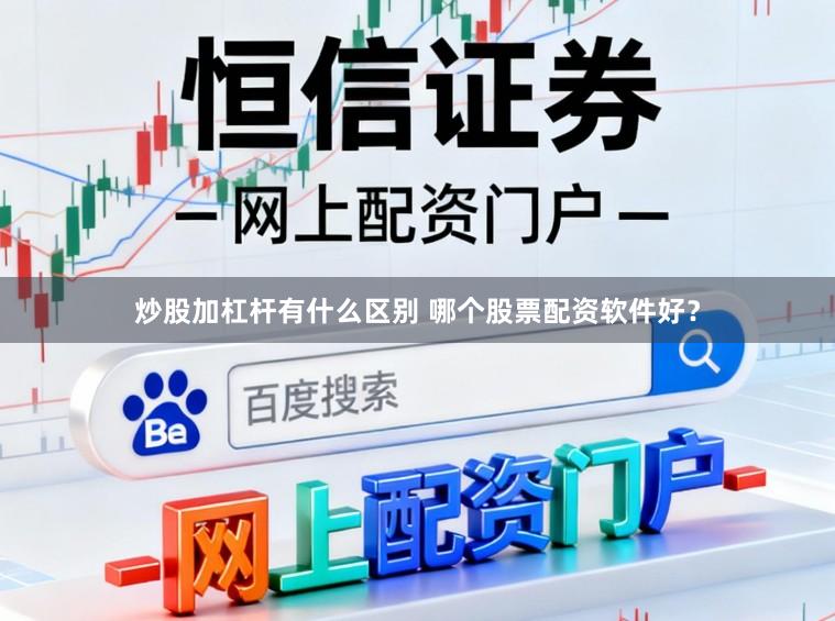 炒股加杠杆有什么区别 哪个股票配资软件好？