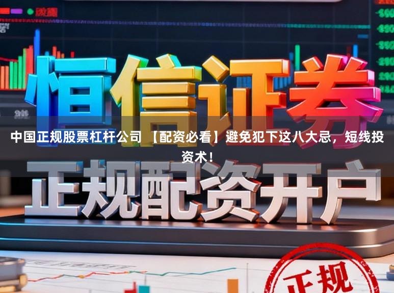 中国正规股票杠杆公司 【配资必看】避免犯下这八大忌，短线投资术！