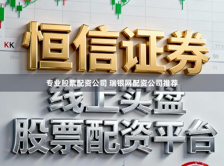 专业股票配资公司 瑞银网配资公司推荐