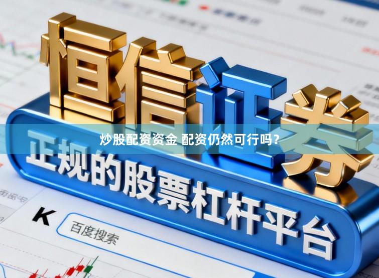 炒股配资资金 配资仍然可行吗？