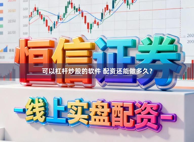 可以杠杆炒股的软件 配资还能做多久?