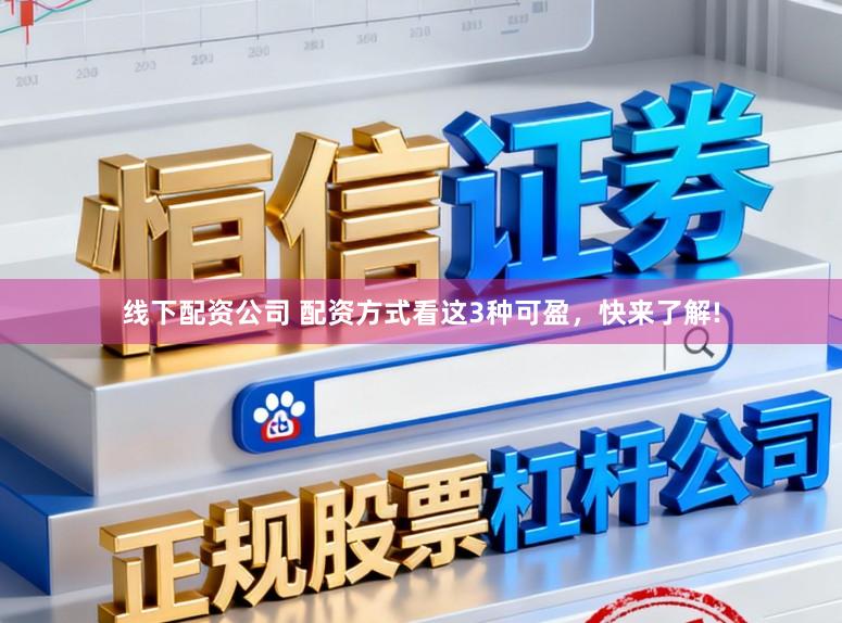 线下配资公司 配资方式看这3种可盈，快来了解!