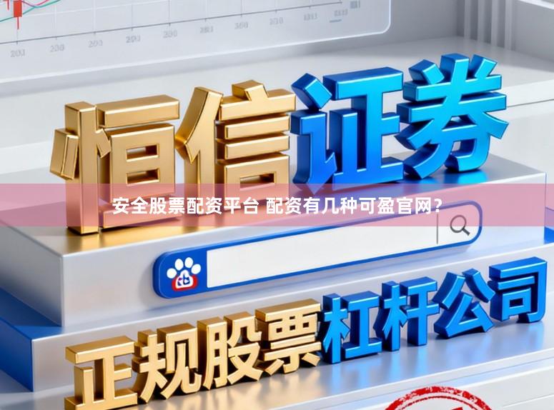 安全股票配资平台 配资有几种可盈官网？